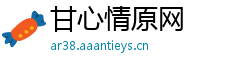 甘心情原网
